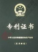 專(zhuān)利證書(shū)
